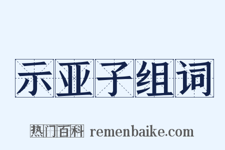 示亚子组词是什么意思的图片